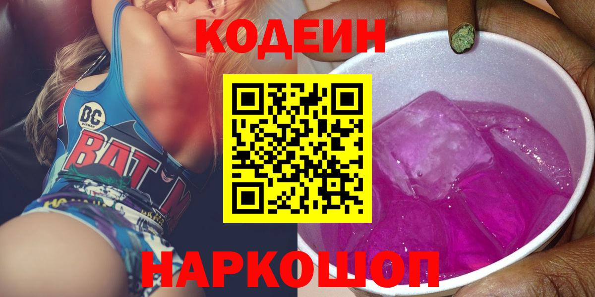 Новоалтайск  Codein Purple Drank  Вход с VPN 